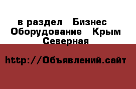  в раздел : Бизнес » Оборудование . Крым,Северная
